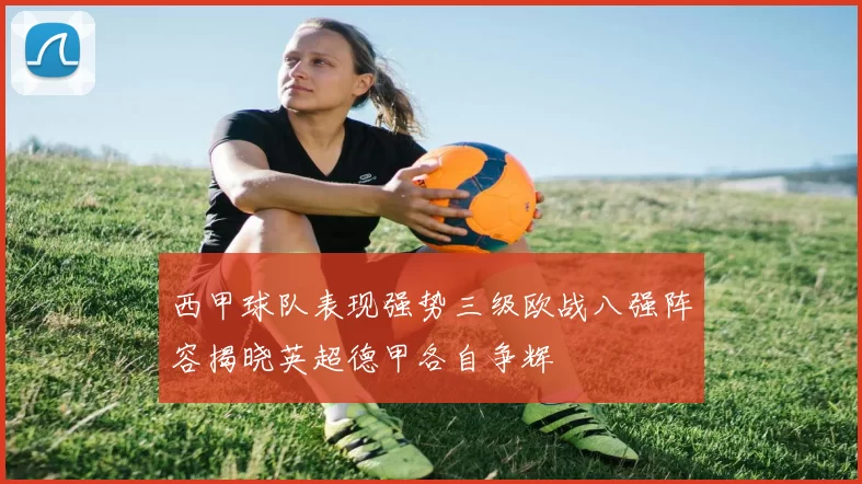 西甲球队表现强势三级欧战八强阵容揭晓英超德甲各自争辉