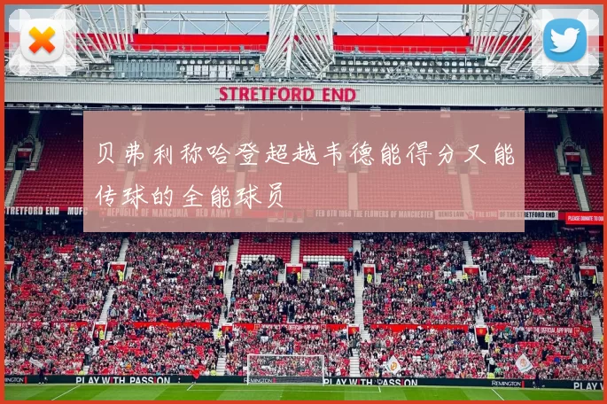 贝弗利称哈登超越韦德能得分又能传球的全能球员