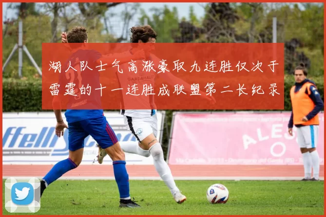 湖人队士气高涨豪取九连胜仅次于雷霆的十一连胜成联盟第二长纪录