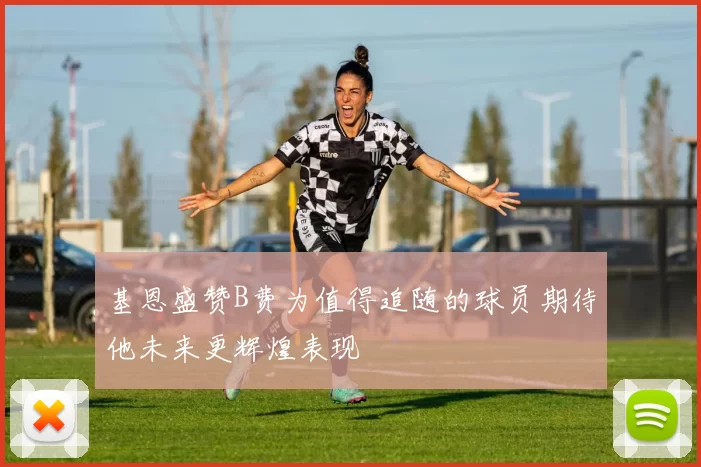 基恩盛赞B费为值得追随的球员期待他未来更辉煌表现