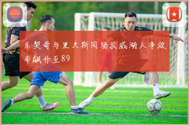 东契奇与里夫斯同场发威湖人净效率飙升至89