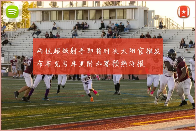 两位超级射手即将对决太阳官推发布布克与库里附加赛预热海报