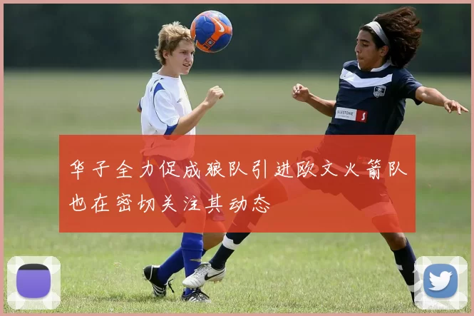 华子全力促成狼队引进欧文火箭队也在密切关注其动态
