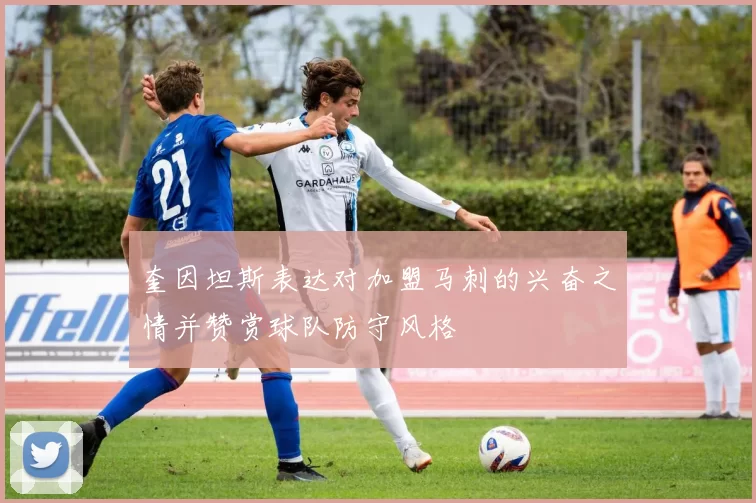 奎因坦斯表达对加盟马刺的兴奋之情并赞赏球队防守风格