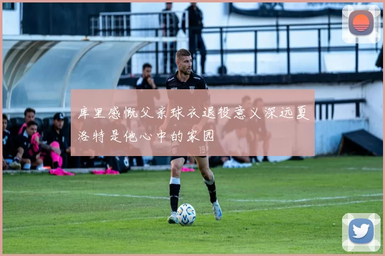 库里感慨父亲球衣退役意义深远夏洛特是他心中的家园